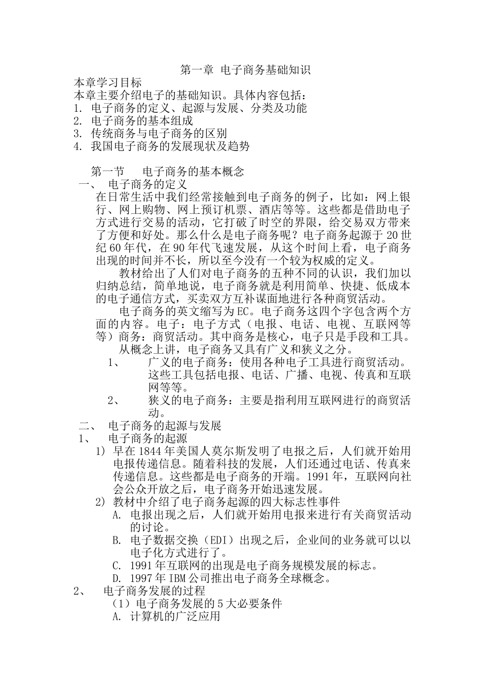 电子商务基础教案(DOC32页)_第1页