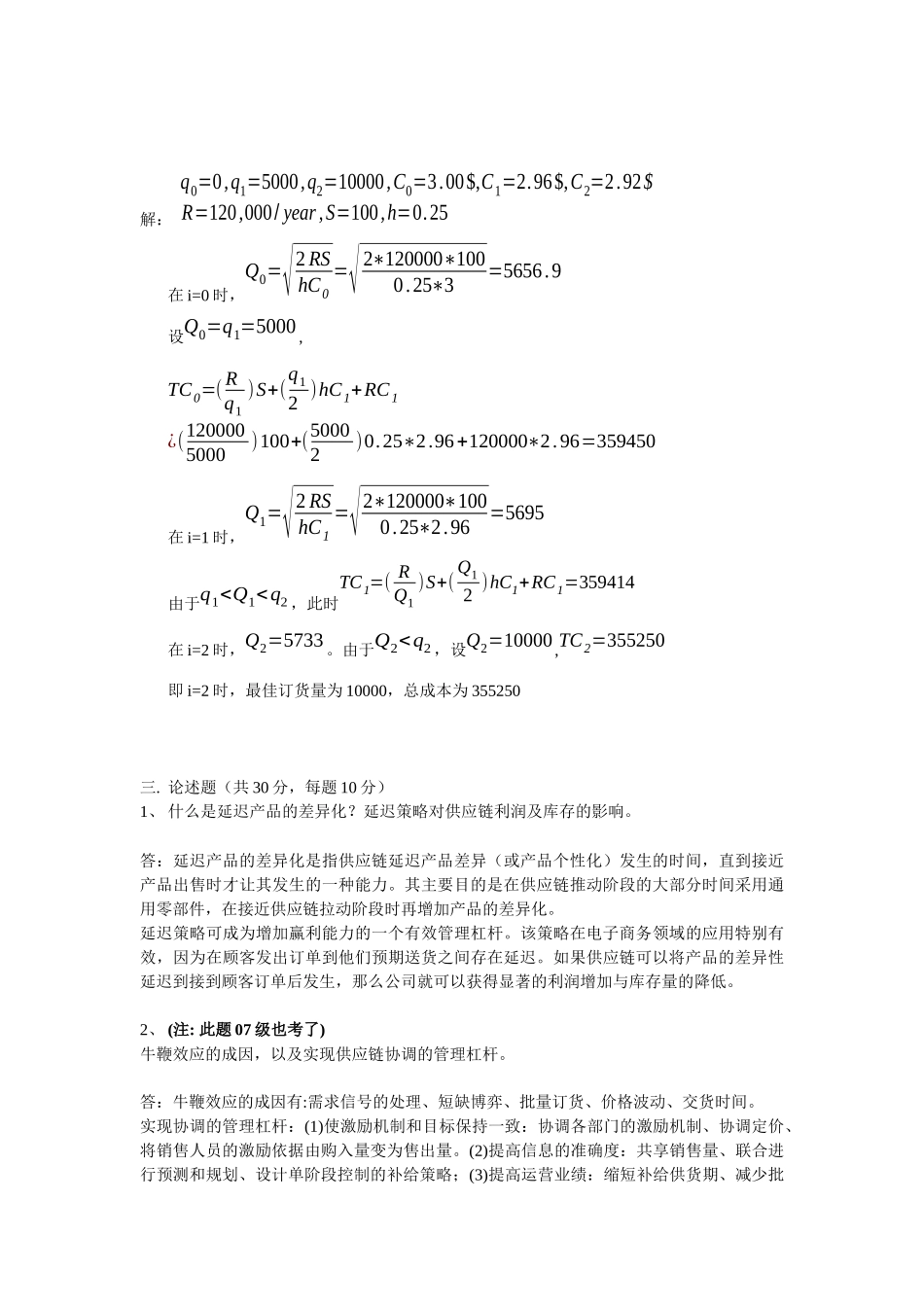 《供应链管理》期末考试试卷_第3页