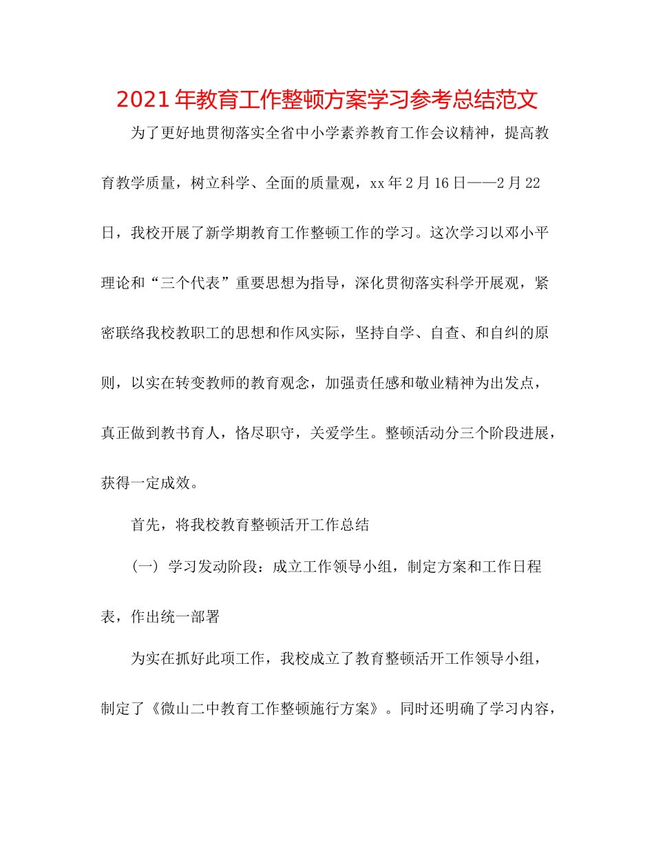 2021年教育工作整顿方案学习参考总结范文_第1页