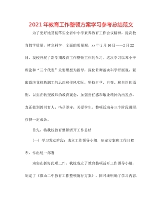 2021年教育工作整顿方案学习参考总结范文