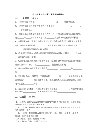 化工仪表与自动化复习试卷