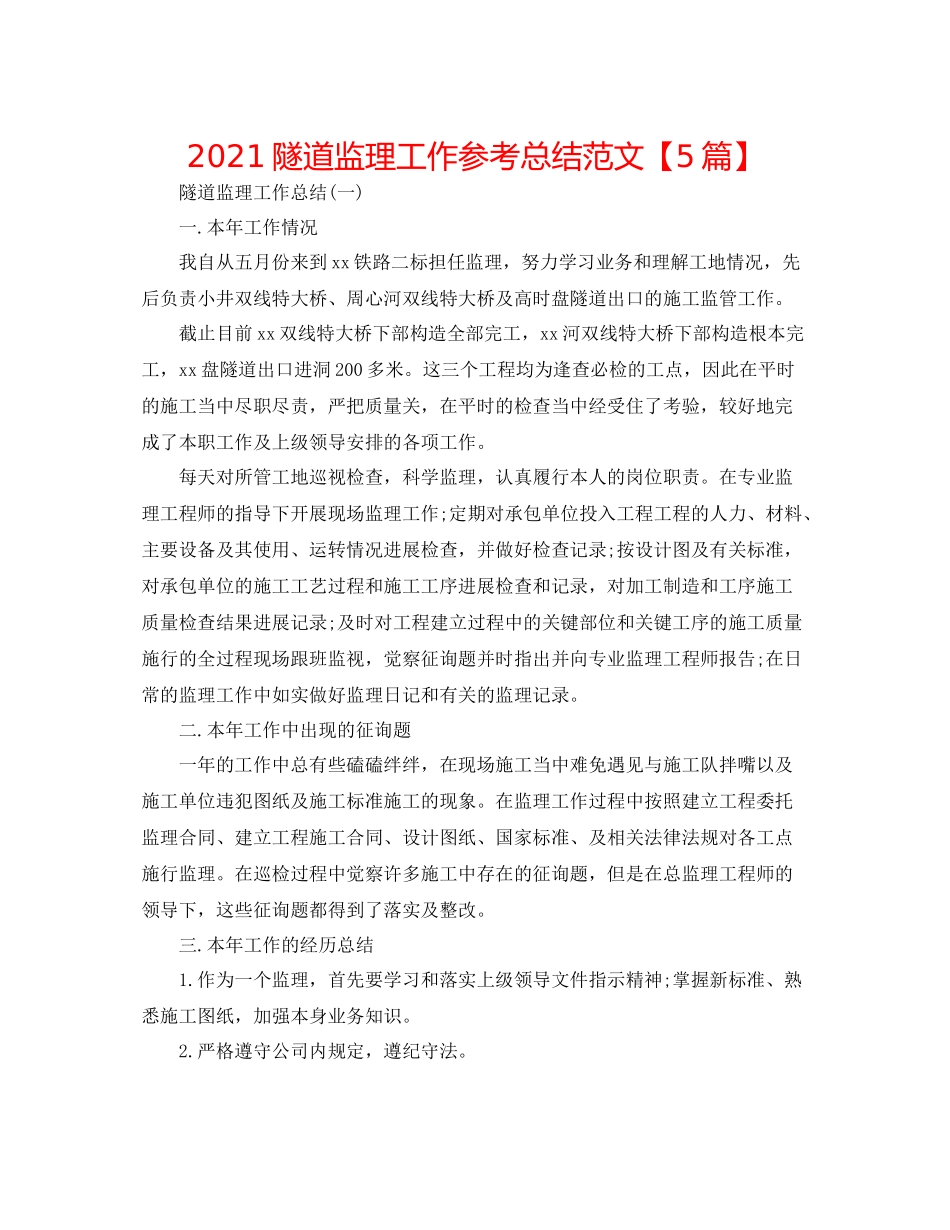 隧道监理工作参考总结范文【5篇】_第1页