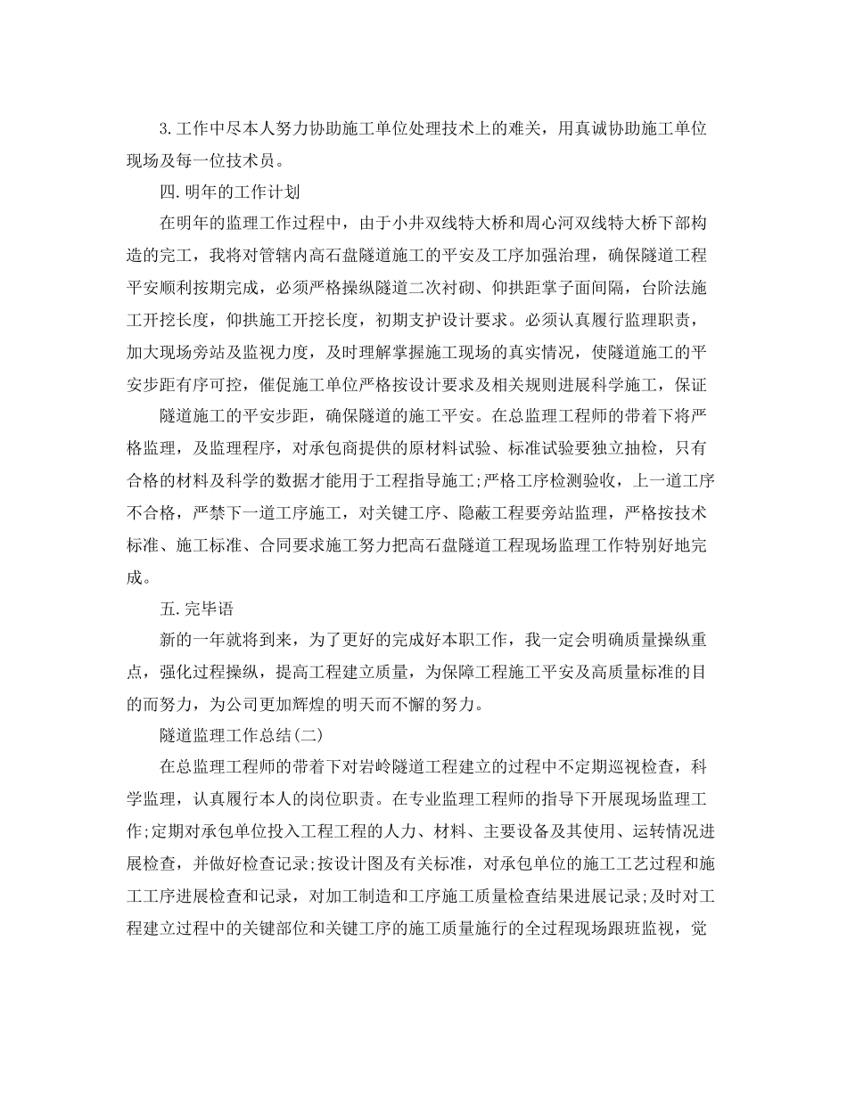 隧道监理工作参考总结范文【5篇】_第2页