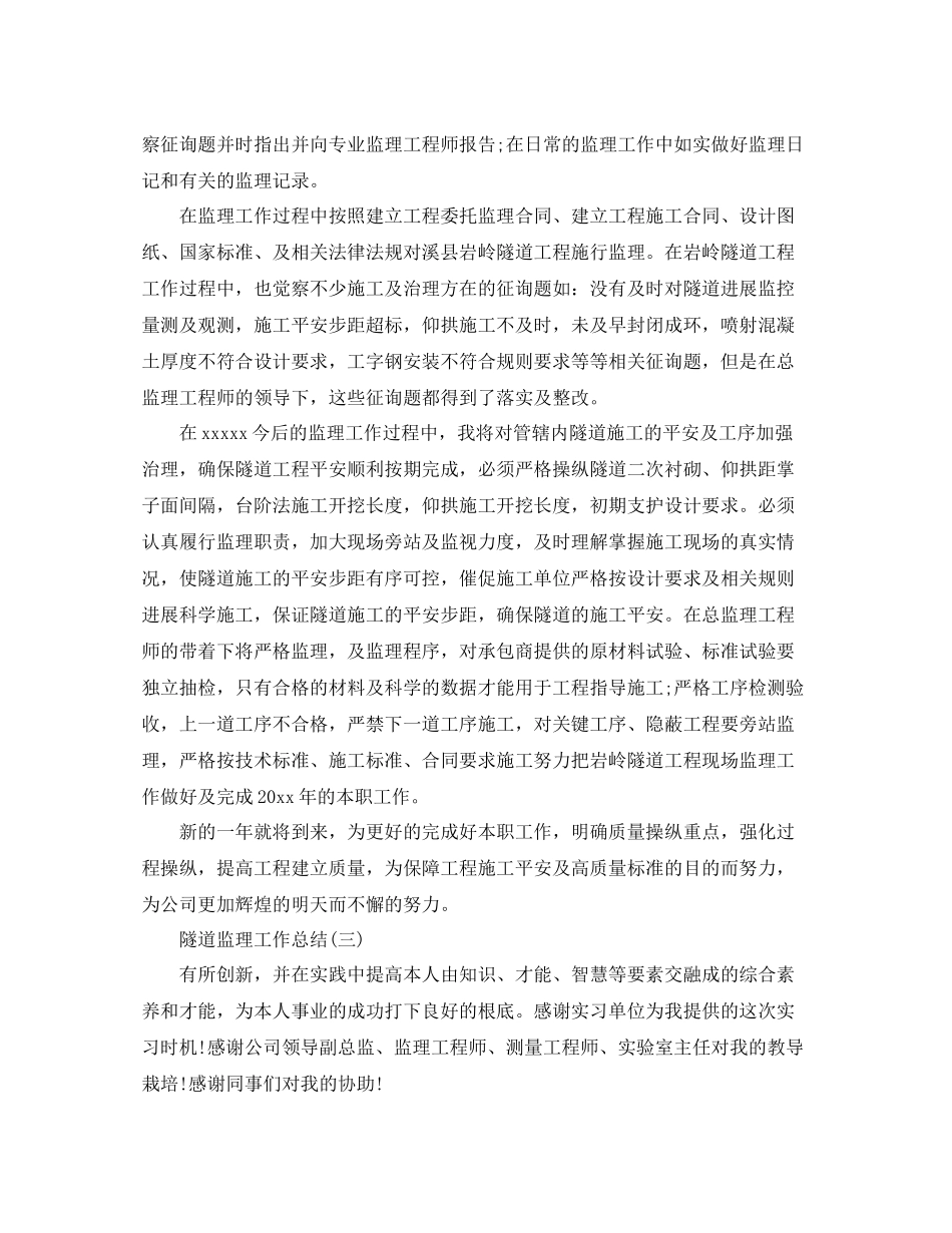 隧道监理工作参考总结范文【5篇】_第3页