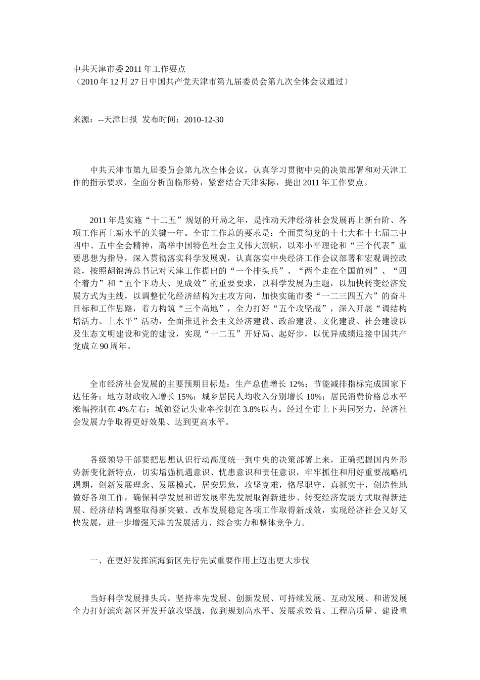 天津市委2011工作要点_第1页