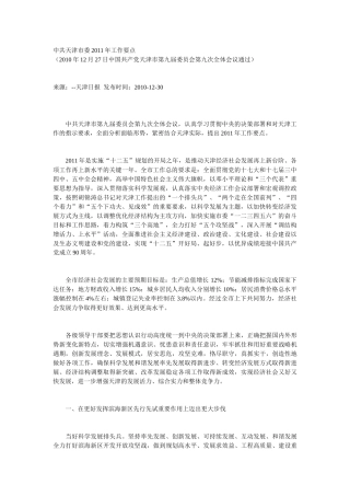 天津市委2011工作要点