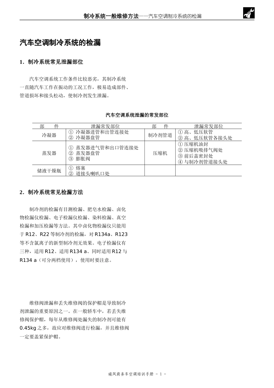 3汽车空调制冷系统的检漏_第1页