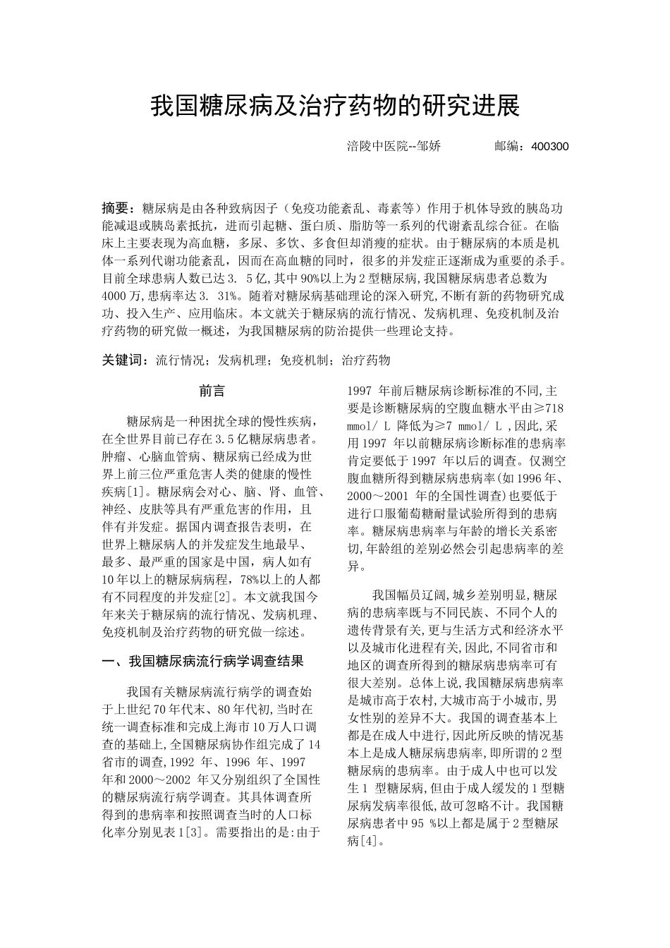 我国糖尿病及治疗药物的研究进展_第1页