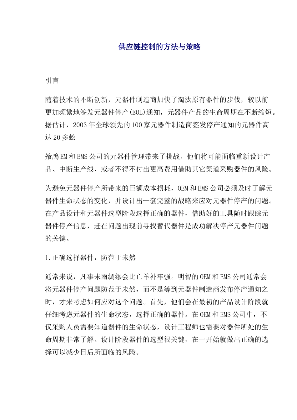 供应链控制的方法与策略(1)_第1页