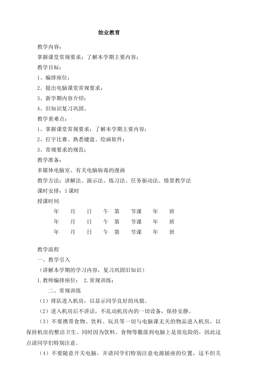 闽教版信息技术教案三上20171103改_第3页