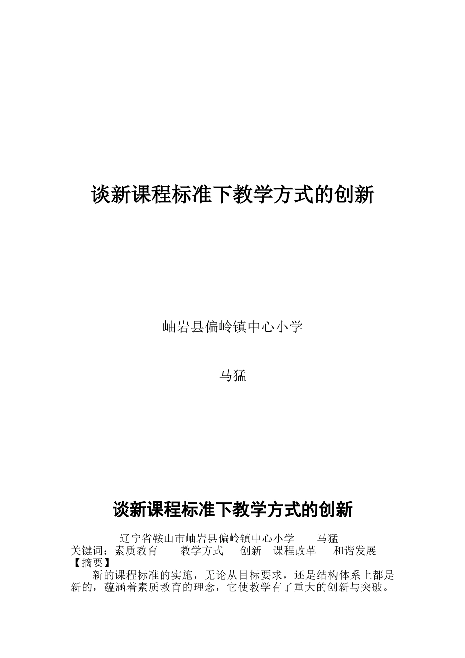 谈新课程标准下教学方式的创新_第1页