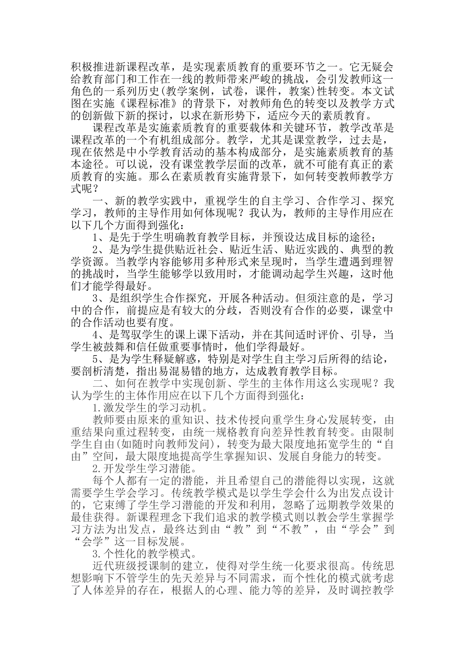 谈新课程标准下教学方式的创新_第2页