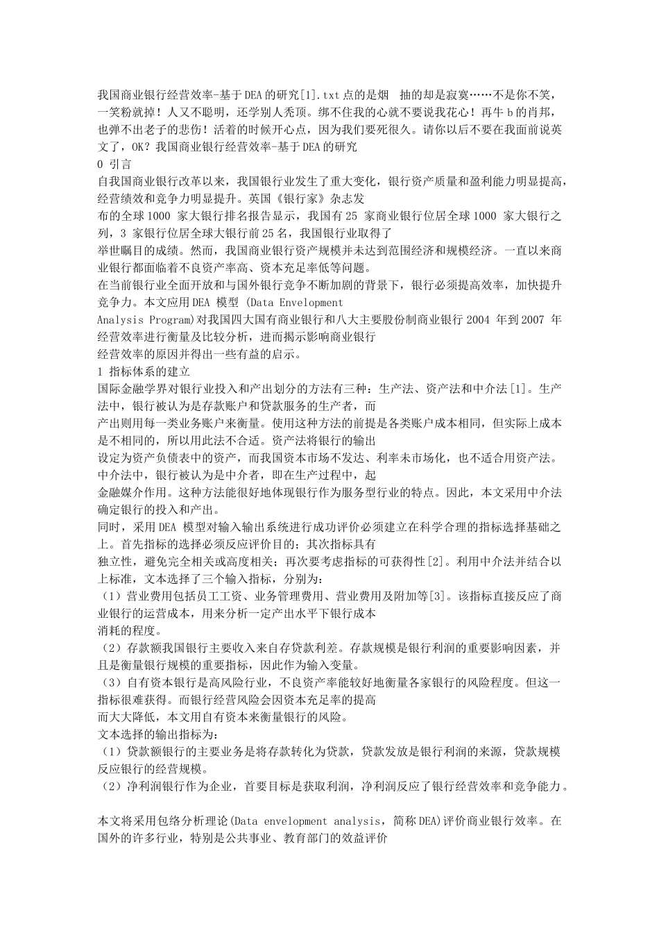 我国商业银行经营效率-基于DEA的研究[1]_第1页