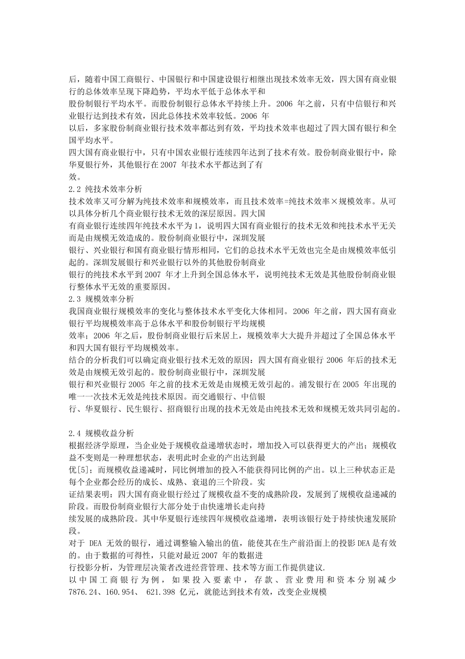我国商业银行经营效率-基于DEA的研究[1]_第3页