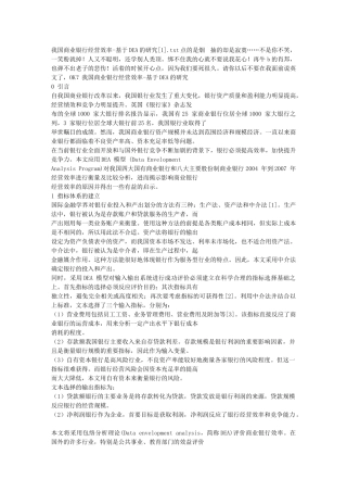 我国商业银行经营效率-基于DEA的研究[1]