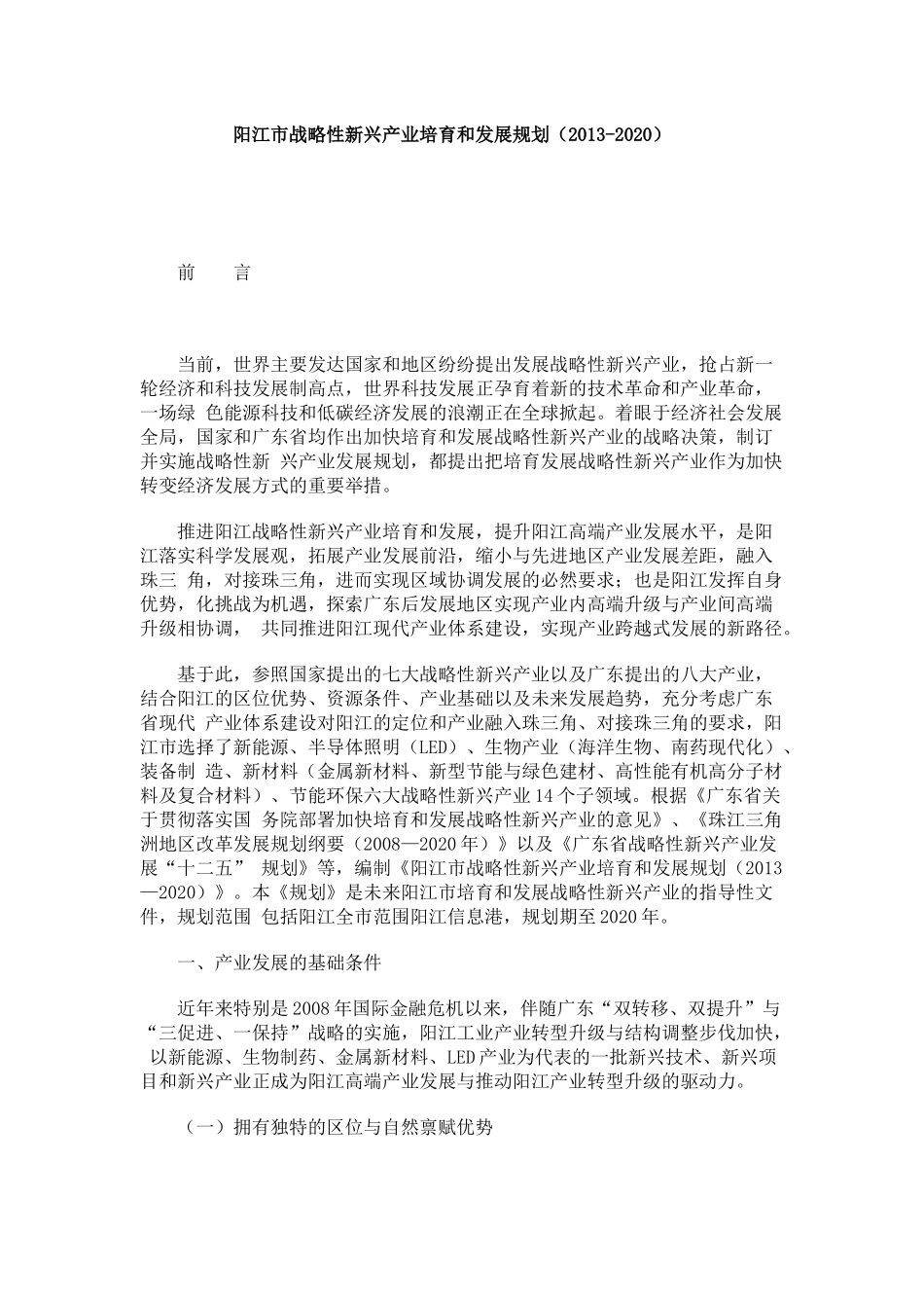 阳江市战略性新兴产业培育和发展规划(2013-2020)_第1页