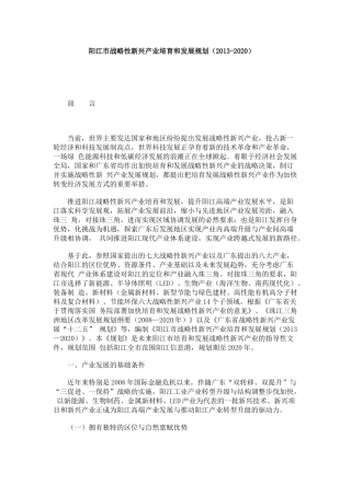 阳江市战略性新兴产业培育和发展规划(2013-2020)