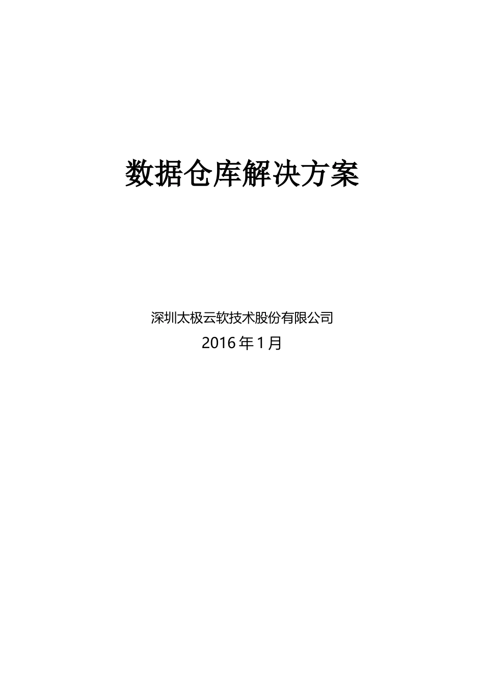数据仓库解决方案v0_第1页