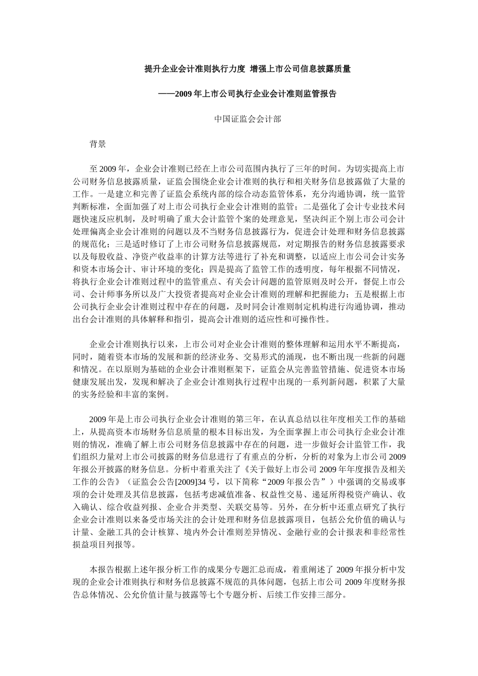 提升企业会计准则执行力度  增强上市公司信息披露质量报告及背景材料_第1页