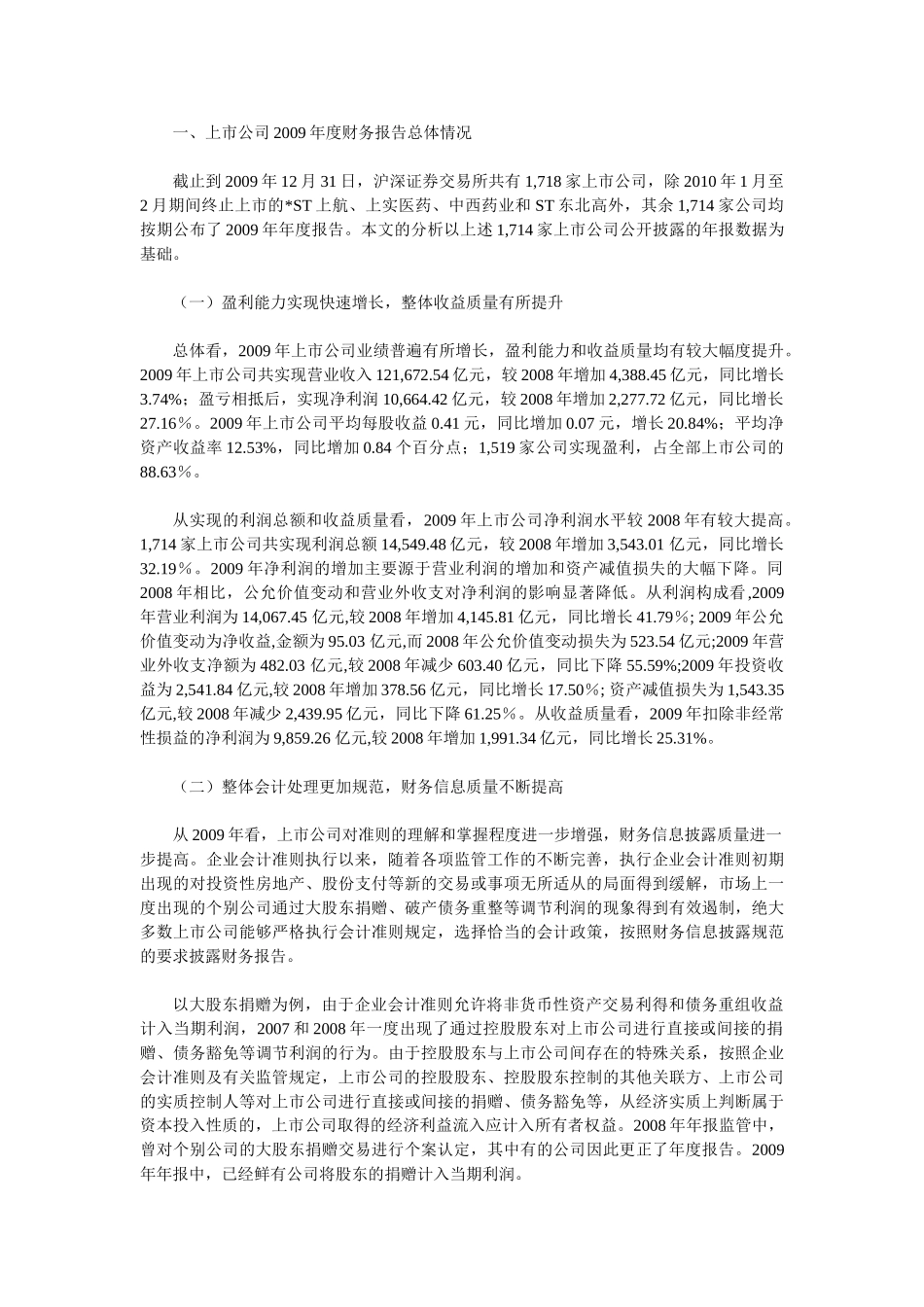 提升企业会计准则执行力度  增强上市公司信息披露质量报告及背景材料_第2页