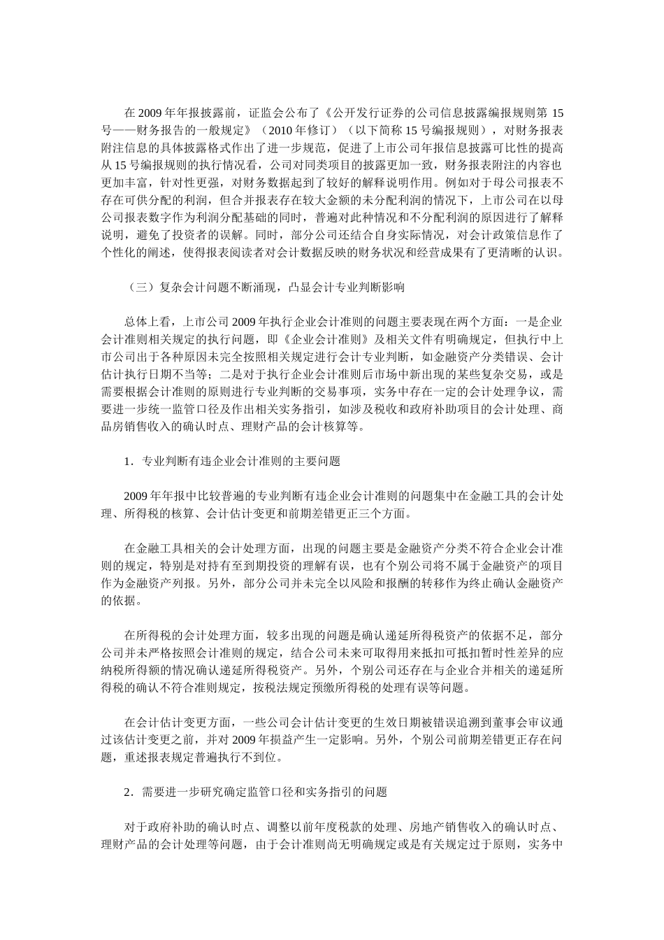 提升企业会计准则执行力度  增强上市公司信息披露质量报告及背景材料_第3页