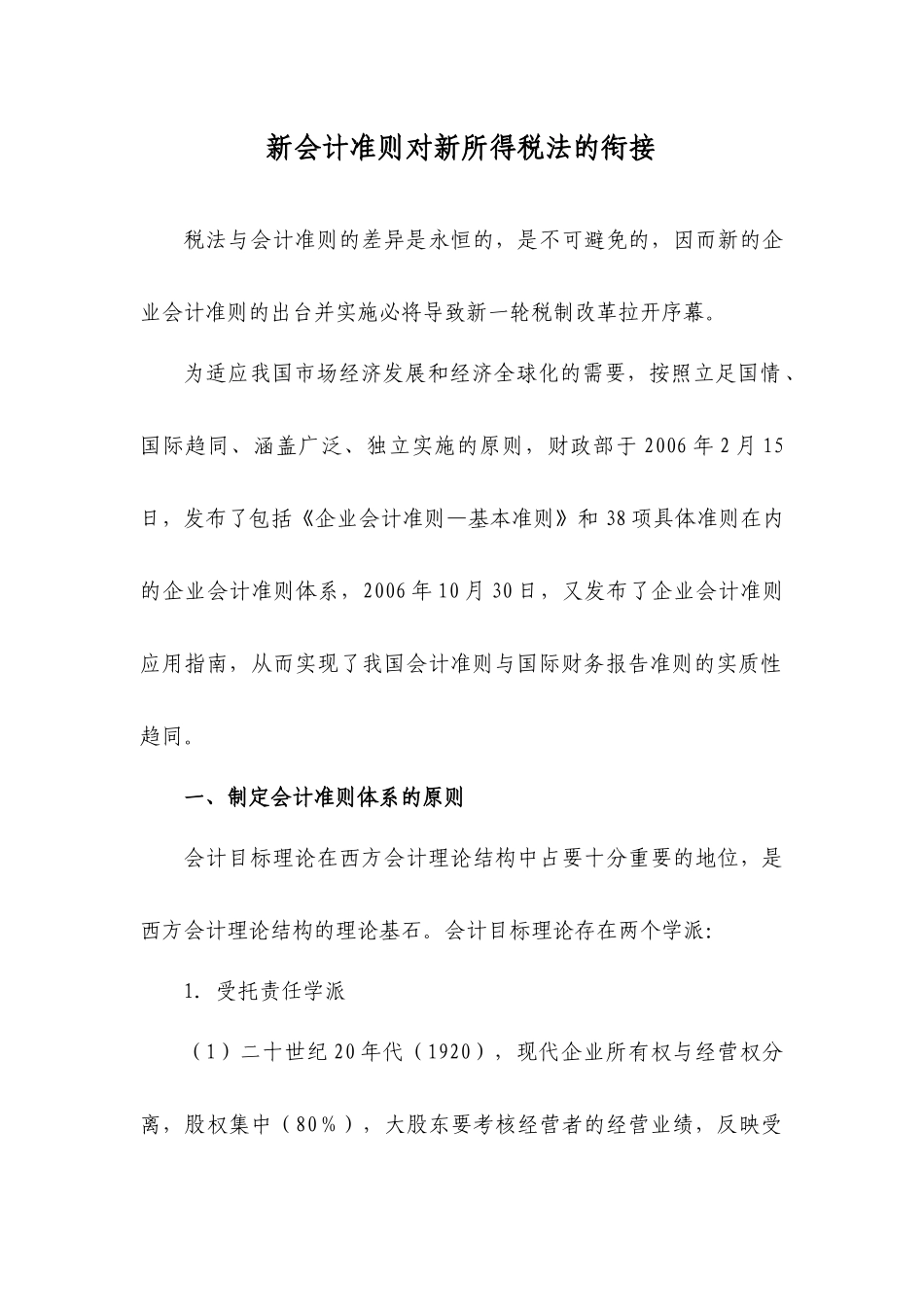 新会计准则对新所得税法的衔接_第1页