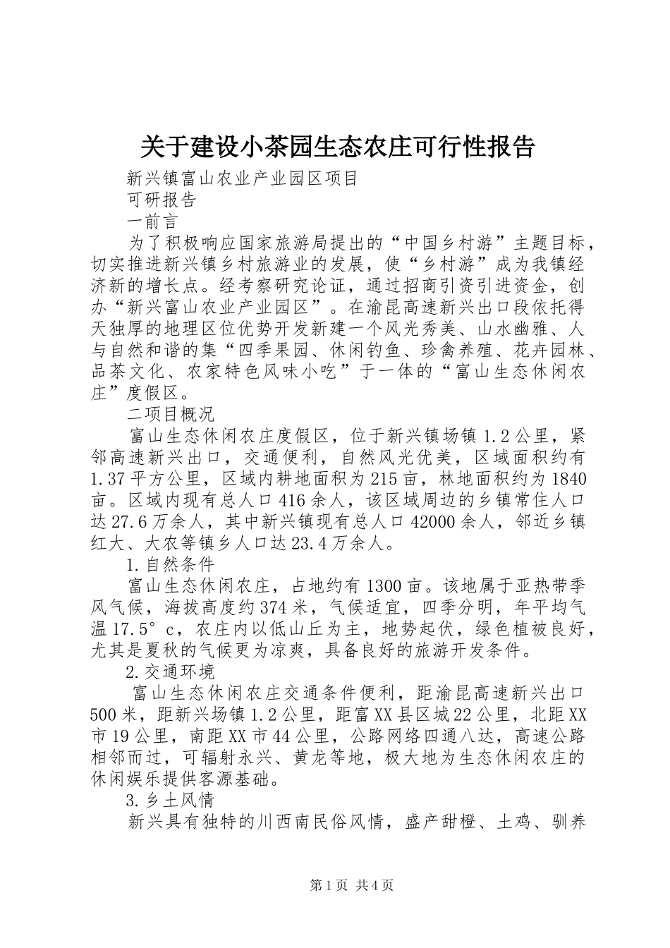关于建设小茶园生态农庄可行性报告_第1页