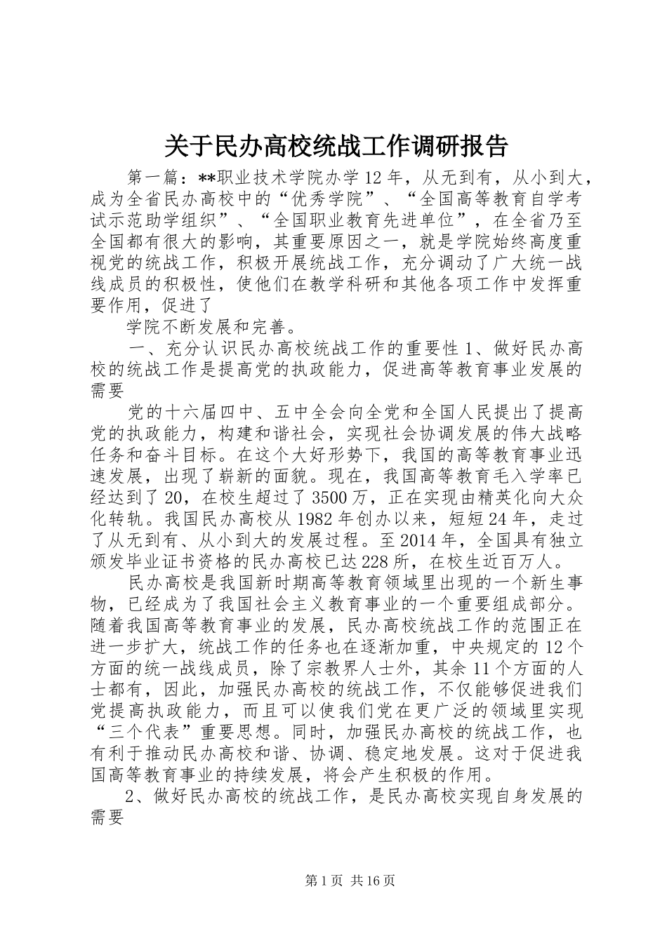 关于民办高校统战工作调研报告_第1页