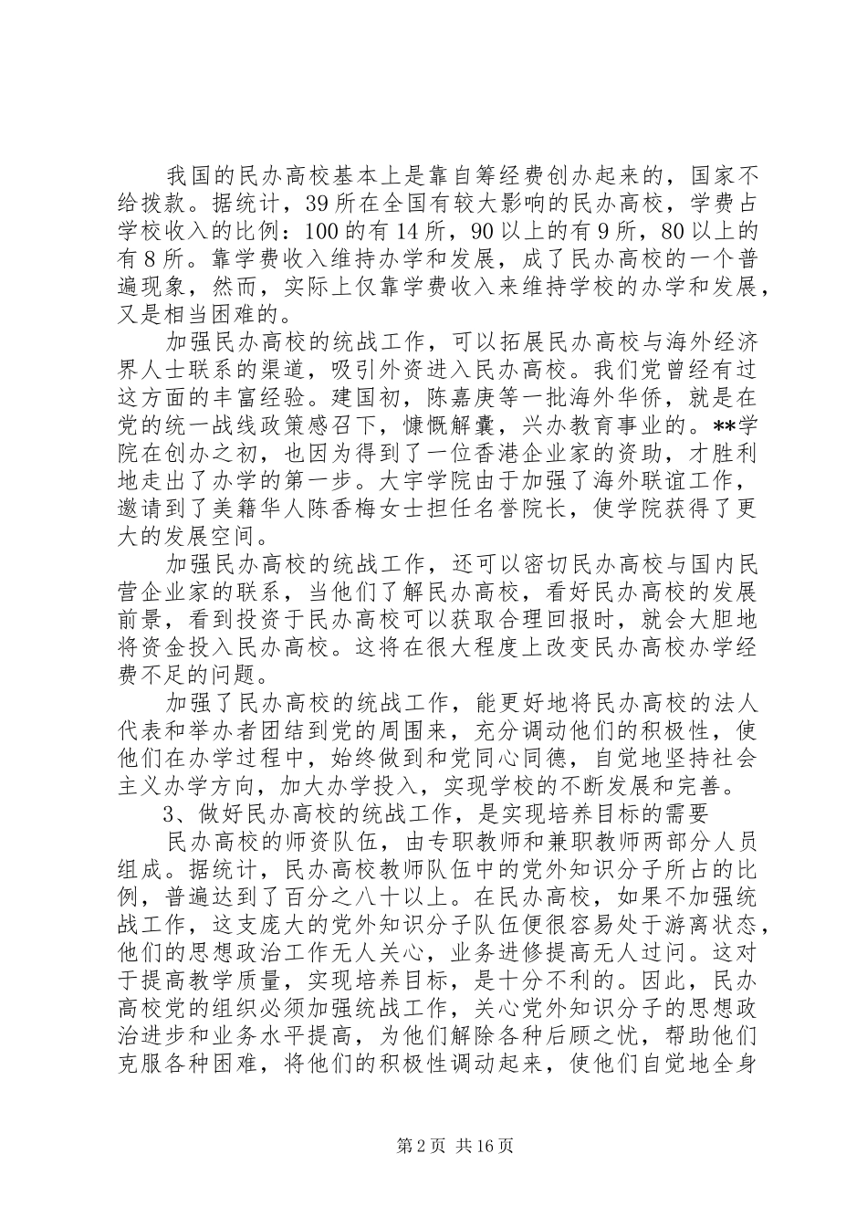 关于民办高校统战工作调研报告_第2页