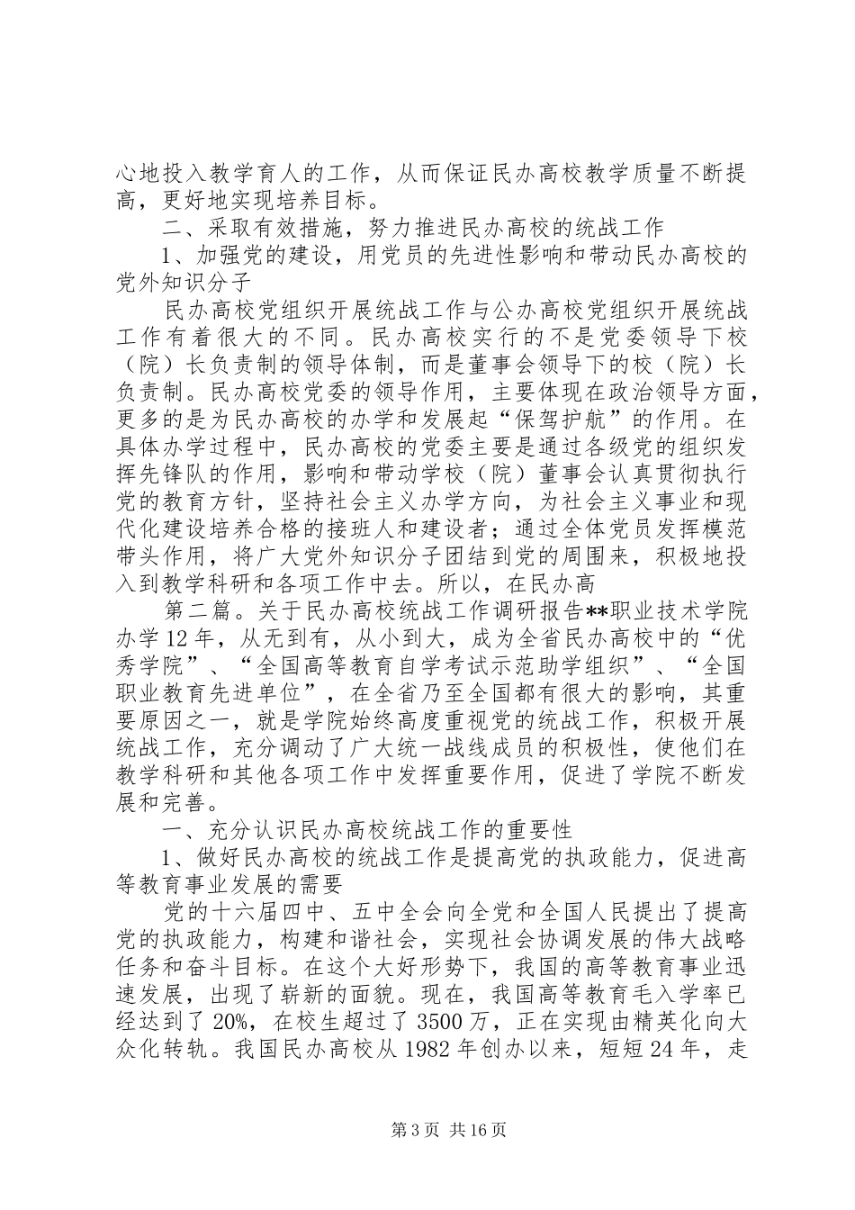 关于民办高校统战工作调研报告_第3页