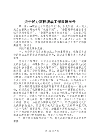 关于民办高校统战工作调研报告