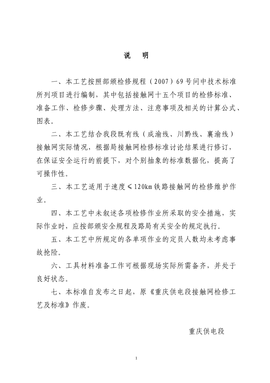 接触网检修质量及工艺标准≥120km_第1页