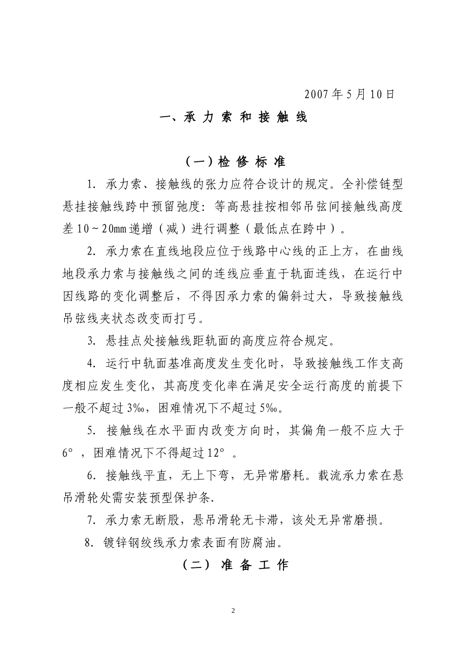 接触网检修质量及工艺标准≥120km_第2页