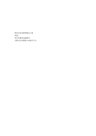 教育信息化整体解决方案探析