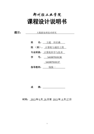 大数据处理技术研究