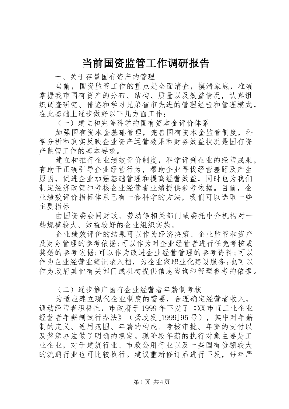 当前国资监管工作调研报告_第1页