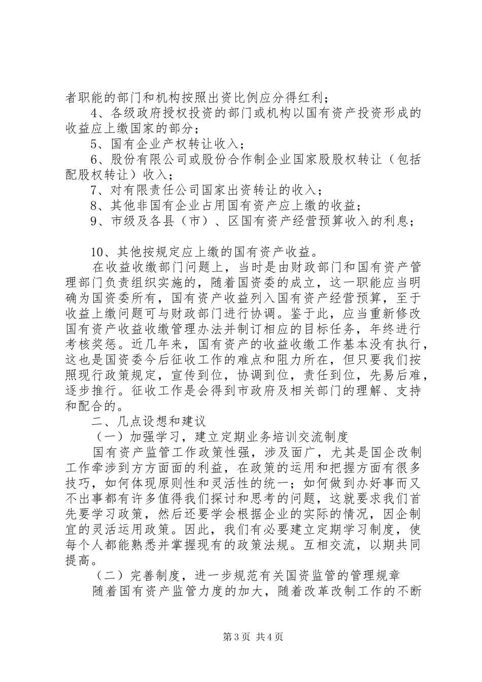 当前国资监管工作调研报告_第3页