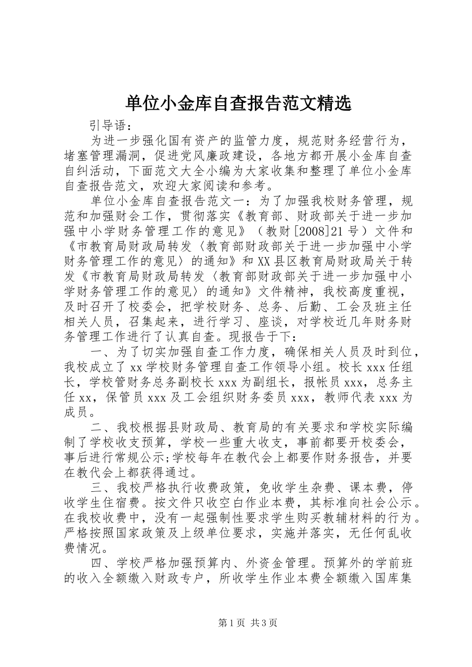 单位小金库自查报告范文精选_第1页