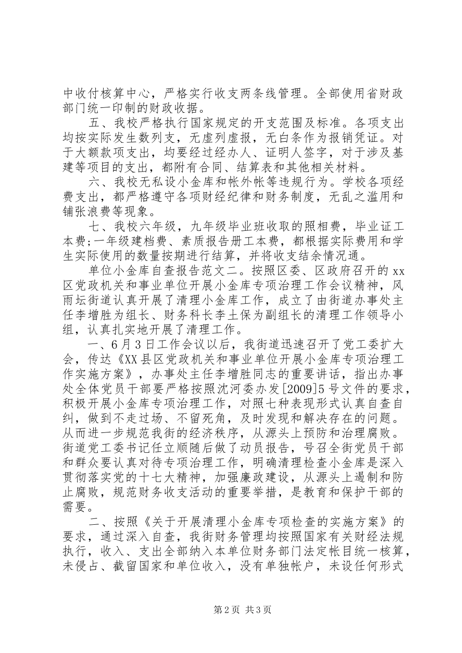 单位小金库自查报告范文精选_第2页
