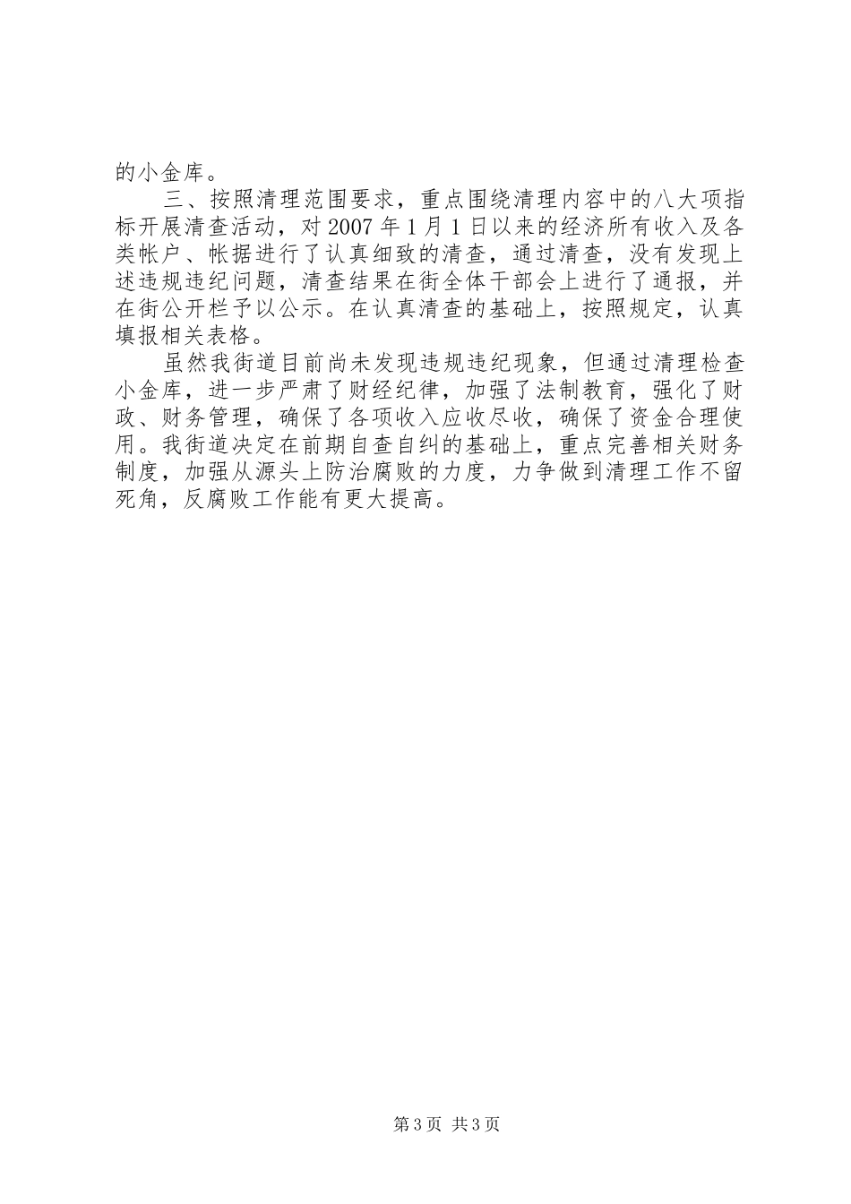 单位小金库自查报告范文精选_第3页