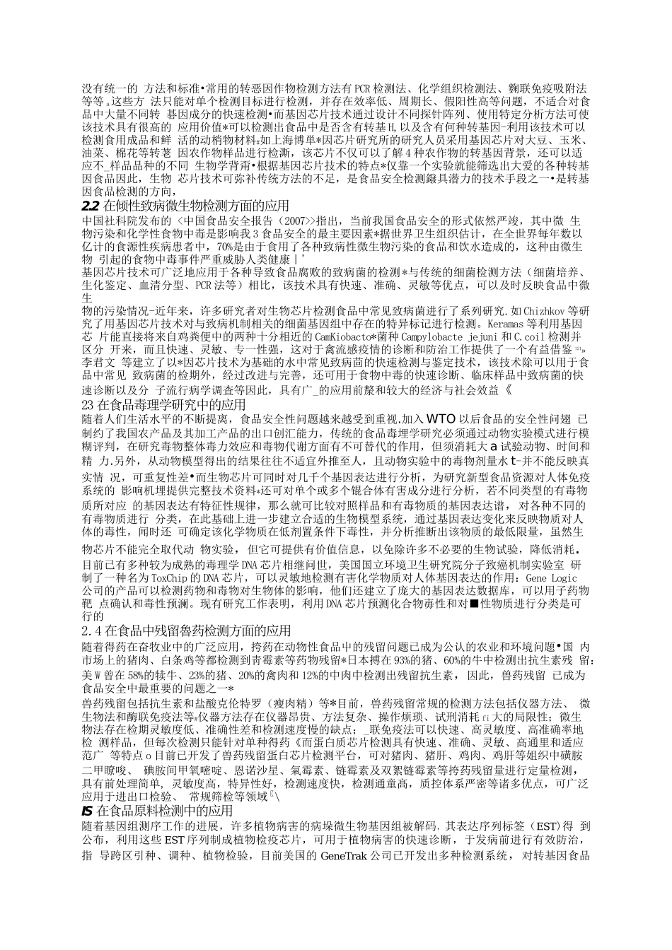 生物芯片技术在食品安全检测中的应用前景_第2页