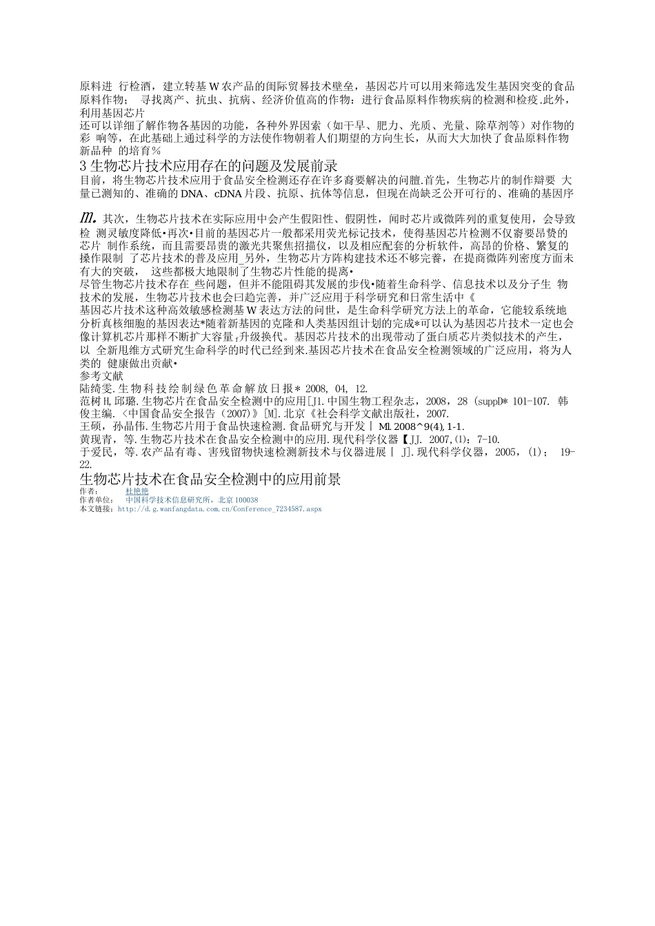 生物芯片技术在食品安全检测中的应用前景_第3页