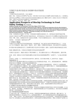 生物芯片技术在食品安全检测中的应用前景