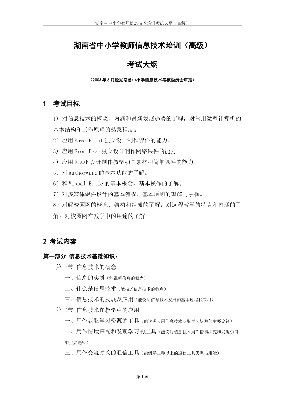 湖南省中小学教师信息技术培训（高级）_第1页