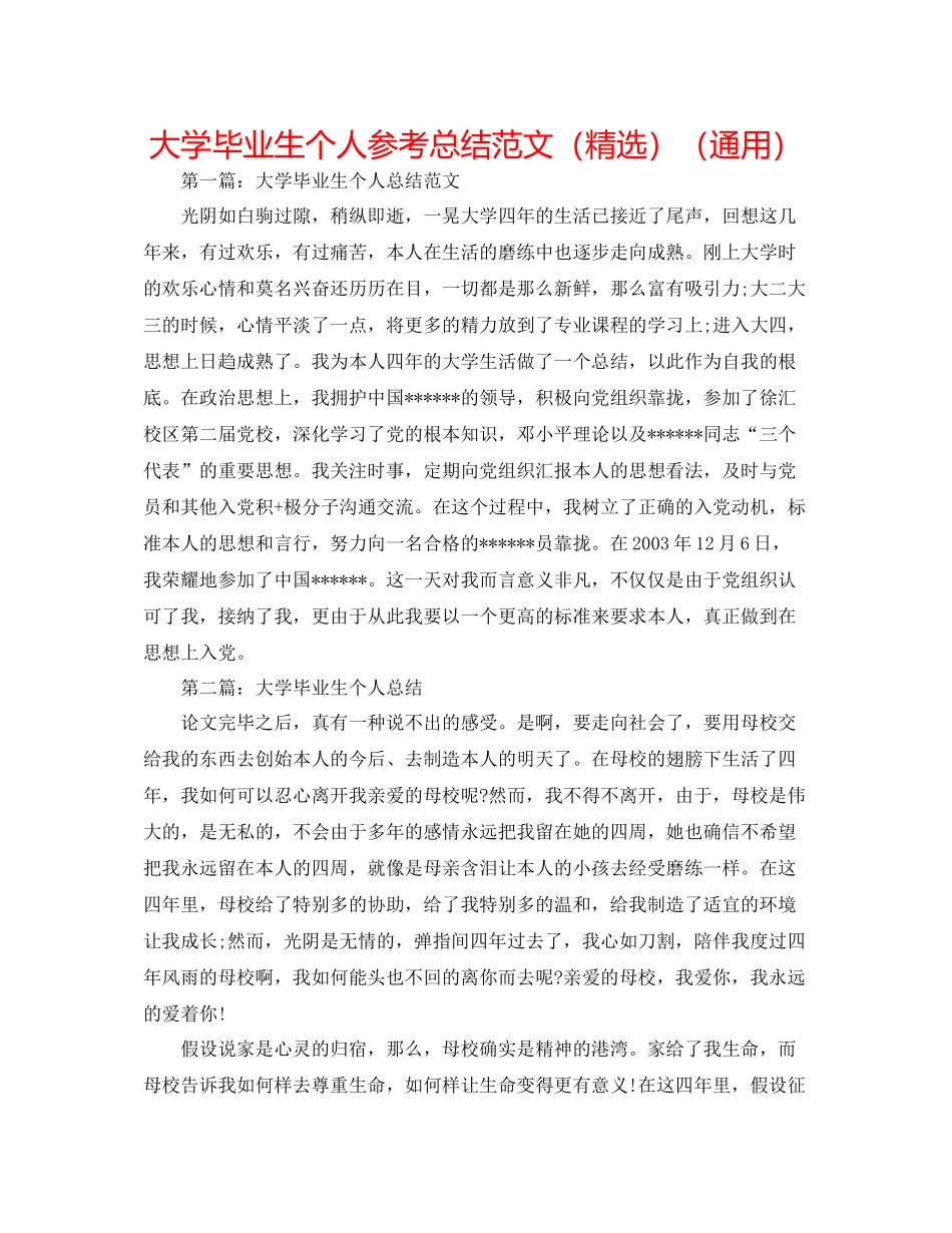 大学毕业生个人参考总结范文（精选）（通用）_第1页