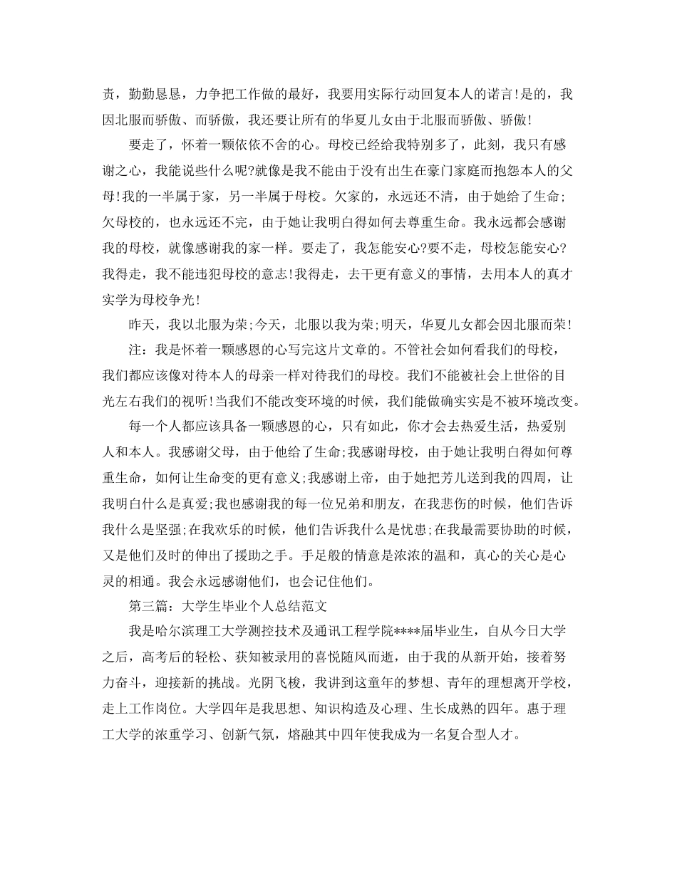 大学毕业生个人参考总结范文（精选）（通用）_第3页