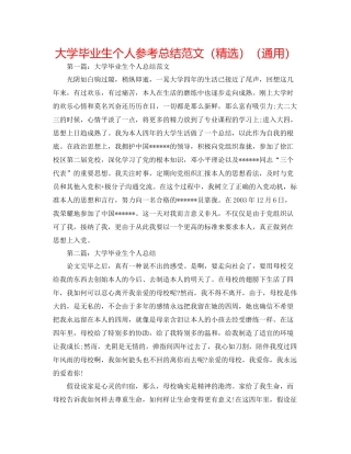 大学毕业生个人参考总结范文（精选）（通用）