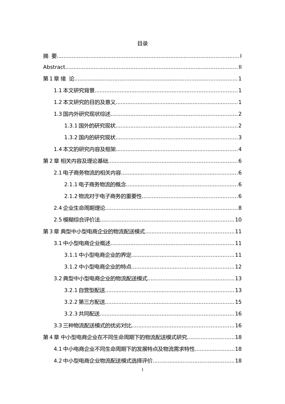 基于生命周期的中小型电商企业物流配送模式研究_第2页