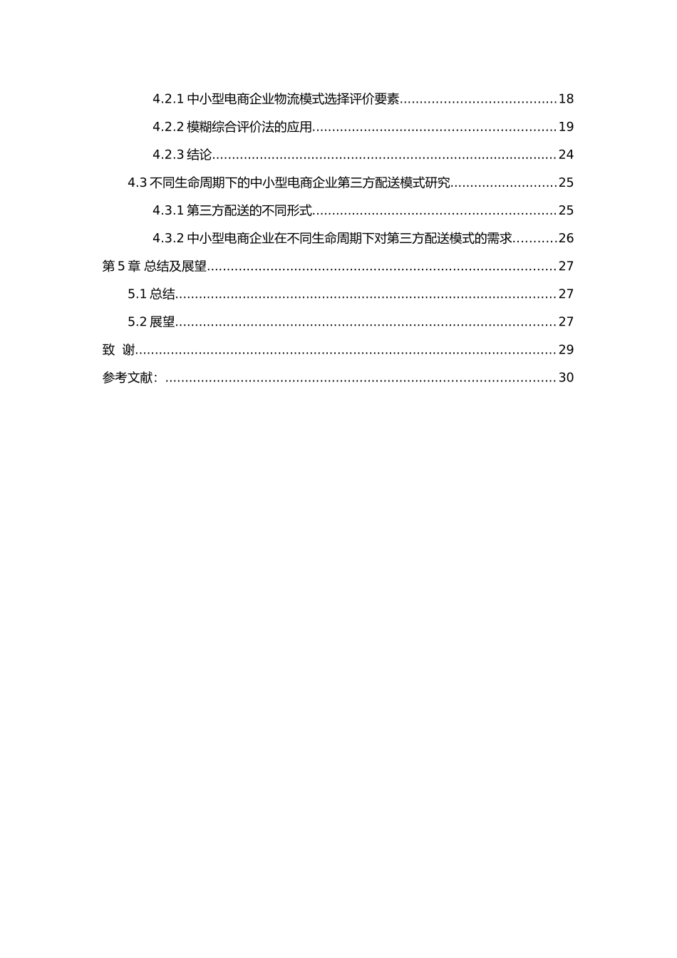 基于生命周期的中小型电商企业物流配送模式研究_第3页
