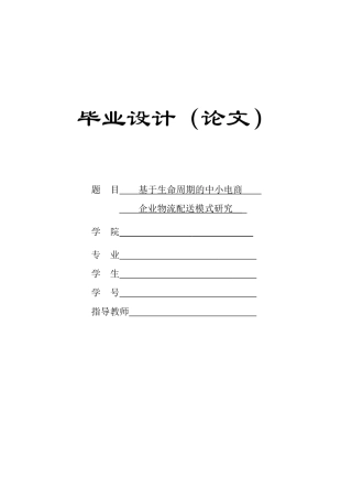 基于生命周期的中小型电商企业物流配送模式研究